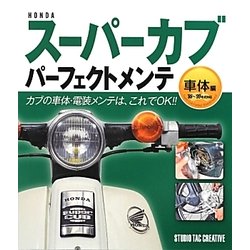 HONDAスーパーカブパーフェクトメンテ 車体編 [単行本]