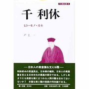 千利休―ヒト・モノ・カネ(刀水歴史全書〈46〉) [全集叢書]