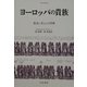 ヨーロッパの貴族―歴史に見るその特権(人間科学叢書) [全集叢書]