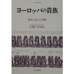 ヨーロッパの貴族―歴史に見るその特権(人間科学叢書) [全集叢書]