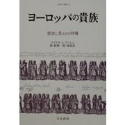 ヨーロッパの貴族―歴史に見るその特権(人間科学叢書) [全集叢書]