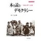 本を読むデモクラシー―"読者大衆"の出現(世界史の鏡 情報〈3〉) [全集叢書]