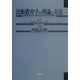 比較教育学の理論と方法 [単行本]