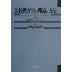 比較教育学の理論と方法 [単行本]