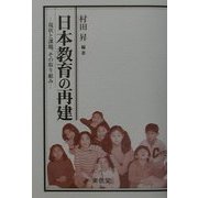 日本教育の再建―現状と課題、その取り組み [単行本]