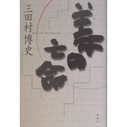 姜の亡命 [単行本]