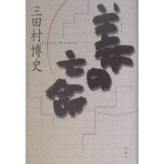 姜の亡命 [単行本]
