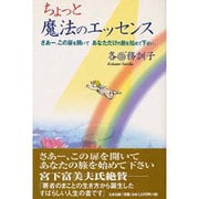 ちょっと魔法のエッセンス―さあー、この扉を開いてあなただけの旅を始めて下さい。 [単行本]