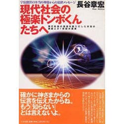 ヨドバシ.com - 現代社会の極楽トンボくんたちへ―宇宙創世の本当の神様