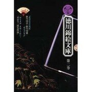 歌川国貞と歌川国盛(徳川錦絵文庫〈第2巻〉)