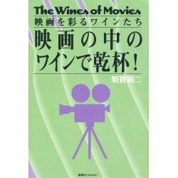 映画の中のワインで乾杯!―映画を彩るワインたち [単行本]