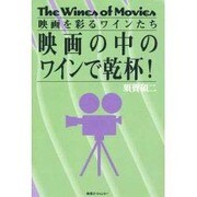 映画の中のワインで乾杯!―映画を彩るワインたち [単行本]