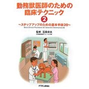 勤務獣医師のための臨床テクニック〈2〉 [単行本]