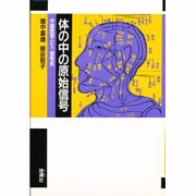 体の中の原始信号―中国医学とX-信号系 [単行本]
