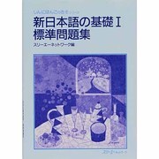 新日本語の基礎1 標準問題集 [単行本]