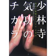 少林寺気功のチカラ―秘伝と健康メソッドの「実践版」 [単行本]