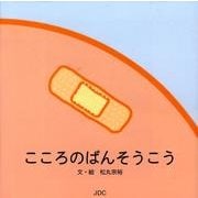 こころのばんそうこう [単行本]