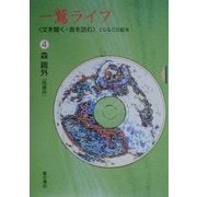 一鷲ライブ―「文を聞く・音を読む」CD&CG絵本〈4〉森鴎外『高瀬舟』