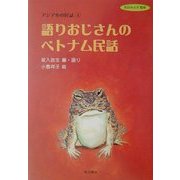 語りおじさんのベトナム民話(アジア心の民話〈4〉) [単行本]