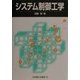 システム制御工学 [単行本]