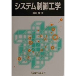 システム制御工学 [単行本]