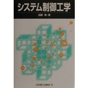 システム制御工学 [単行本]