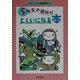 5年生の理科がとくいになる本 [単行本]