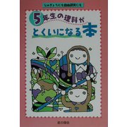 5年生の理科がとくいになる本 [単行本]