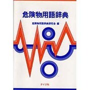 危険物用語辞典 [事典辞典]
