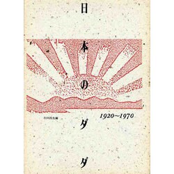 日本のダダ 1920-1970 [単行本]