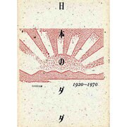 日本のダダ 1920-1970 [単行本]