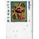 ロシア文学の庭 [単行本]