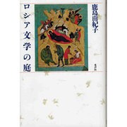 ロシア文学の庭 [単行本]
