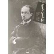 ボードレール伝 [単行本]