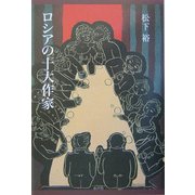 ロシアの十大作家 [単行本]