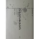 フィクションとディクション―ジャンル・物語論・文体(叢書 記号学的実践) [単行本]