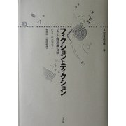 フィクションとディクション―ジャンル・物語論・文体(叢書 記号学的実践) [単行本]