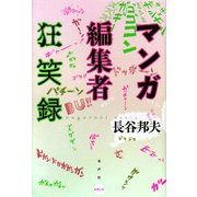 マンガ編集者狂笑録 [単行本]