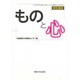 開放講座 ものと心 [全集叢書]