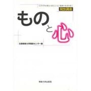 開放講座 ものと心 [全集叢書]