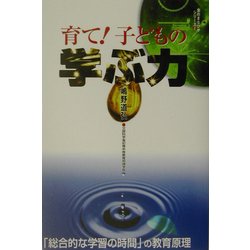 育て!子どもの学ぶ力―「総合的な学習の時間」の教育原理 [全集叢書]
