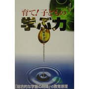 育て!子どもの学ぶ力―「総合的な学習の時間」の教育原理 [全集叢書]