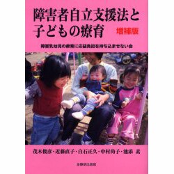 障害者自立支援法と子どもの療育 新増補版 [単行本]