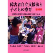 障害者自立支援法と子どもの療育 新増補版 [単行本]