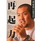 再起力。―人間「鈴木桂治」から何を学ぶのか [単行本]