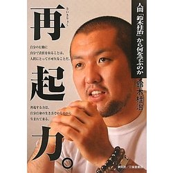 再起力。―人間「鈴木桂治」から何を学ぶのか [単行本]