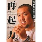 再起力。―人間「鈴木桂治」から何を学ぶのか [単行本]