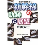 新幹線の軌跡と展望―国会で活路を拓く [単行本]