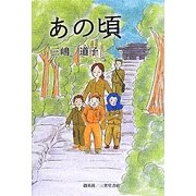 あの頃 [単行本]