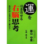 運を引き寄せる右脳思考―あなたの人生が大きく変わる! [単行本]